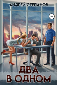 Книга Два в одном