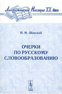 Книга Очерки по русскому словообразованию