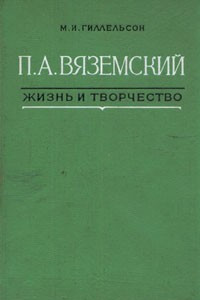 Книга П. А. Вяземский. Жизнь и творчество