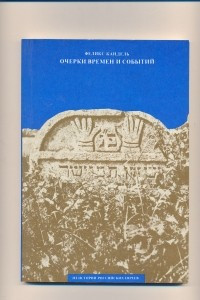 Книга Очерки времен и событий. Книга 1