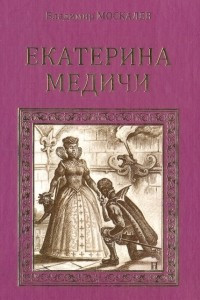 Книга Екатерина Медичи. Последняя любовь королевы