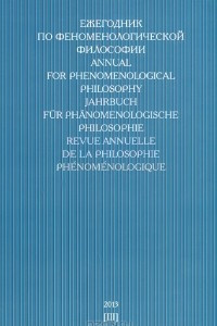 Книга Ежегодник по феноменологической философии 2013
