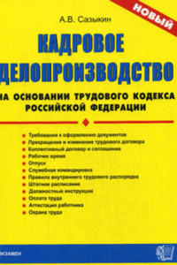 Книга Кадровое делопроизводство на основании Трудового кодекса Российской Федерации