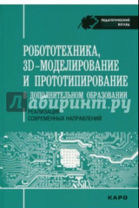 Книга Робототехника, 3D-моделирование и прототипирование в дополнительном образовании