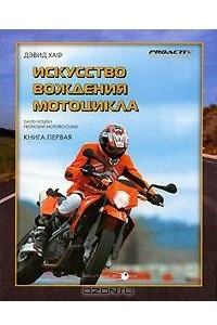 Книга Искусство вождения мотоцикла