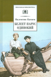 Книга ШБ Катаев. Белеет парус одинокий