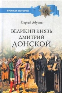 Книга Великий князь Дмитрий Донской