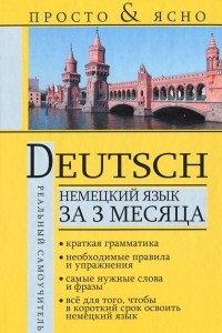 Книга Немецкий язык за 3 месяца
