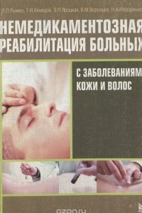 Книга Немедикаментозная реабилитация больных с заболеваниями кожи и волос