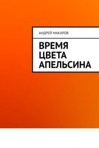 Книга Время цвета апельсина