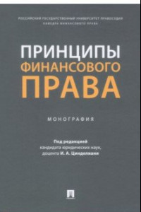 Книга Принципы финансового права. Монография