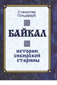 Книга Байкал. Истории сибирской старины