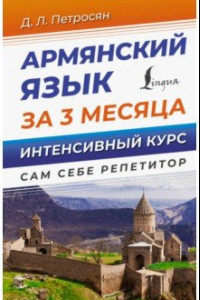 Книга Армянский язык за 3 месяца. Интенсивный курс