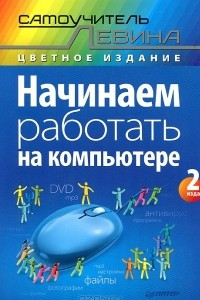 Начинаем работать на компьютере. Cамоучитель Левина в цвете