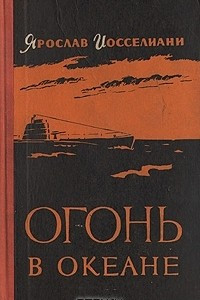 Книга Огонь в океане