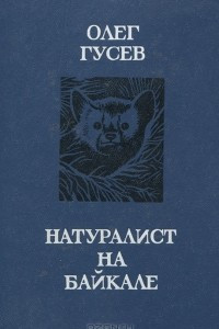 Книга Натуралист на Байкале