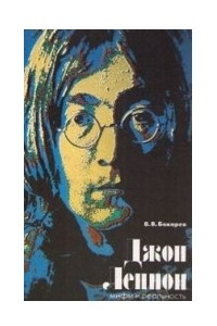 Книга Джон Леннон. Мифы и реальность