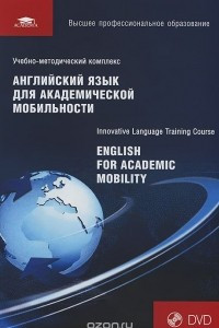 Книга Английский язык для академической мобильности / English for Academic Mobility. Учебник (+ DVD)