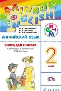 Книга Английский язык. 2 класс. Книга для учителя