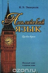 Книга Английский язык. Русская версия. Полный курс в одном томе