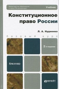 Книга Конституционное право России