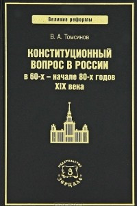 Книга Конституционный вопрос в России в 60-х - начале 80-х годов XIX века
