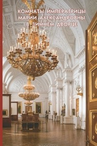 Книга Комнаты императрицы Марии Александровны в Зимнем дворце