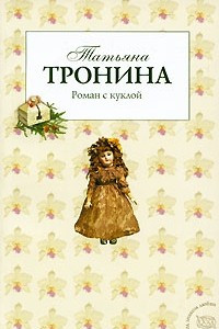 Книга Роман с куклой