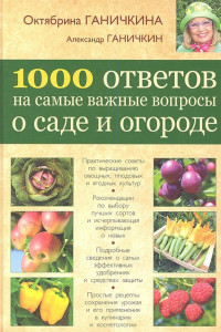 Книга 1000 ответов на самые важные вопросы о саде и огороде