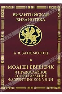 Книга Иоанн Евгеник и православное сопротивление Флорентийской унии