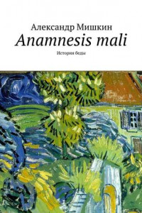 Книга Anamnesis mali. История беды