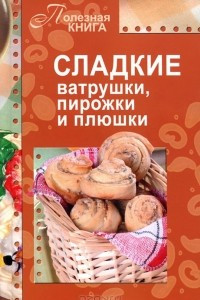 Книга Сладкие ватрушки, пирожки и плюшки