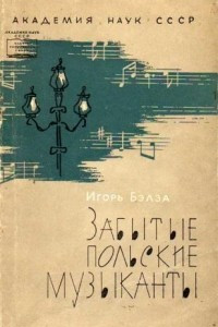 Книга Забытые польские музыканты