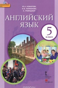 Книга Английский язык. 5 класс. Учебник