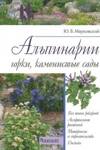 Книга Альпинарии, горки, каменистые сады