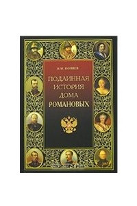 Книга Подлинная история Дома Романовых