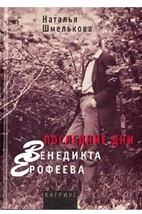 Книга Последние дни Венедикта Ерофеева
