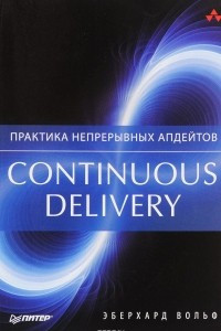 Книга Continuous delivery. Практика непрерывных апдейтов