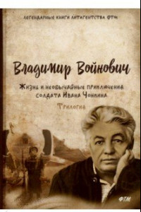 Книга Жизнь и необычайные приключения солдата Ивана Чонкина. Трилогия