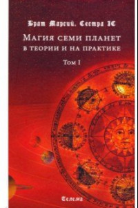 Книга Магия семи планет в теории и на практике. В 2-х томах. Том 1