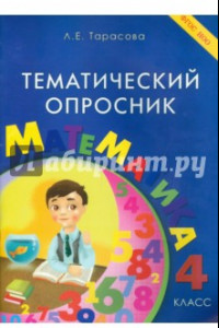 Книга Тематический опросник по математике. 4 класс. ФГОС НОО