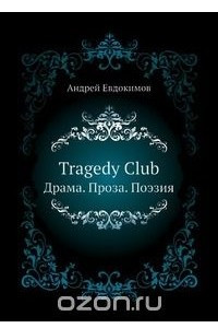 Книга Tragedy Club