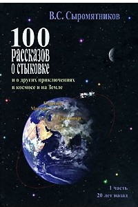 Книга 100 рассказов о стыковке и о других приключениях в космосе и на Земле. Часть 1. 20 лет назад