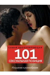 Книга 101 самая вдохновляющая сексуальная позиция