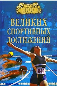Книга 100 великих спортивных достижений