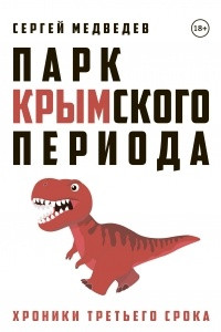 Книга Парк Крымского периода. Хроники третьего срока