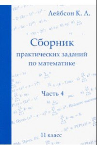 Книга Математика. 11 класс. Сборник практических заданий. Часть 4