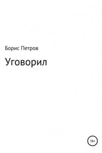 Книга Уговорил