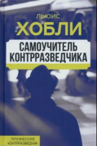 Книга Самоучитель контрразведчика