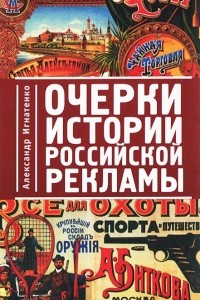 Книга Очерки истории российской рекламы